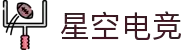 星空电竞集团 · 星耀未来 竞无止境